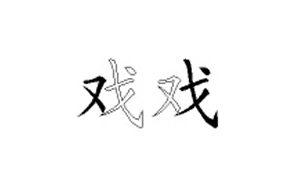 戏的五笔拆分图解