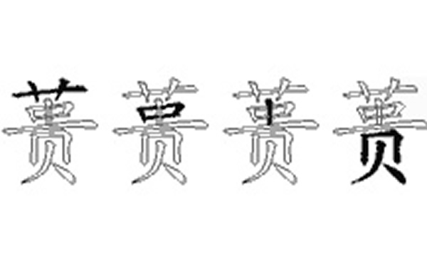 蒉的五笔拆分图解