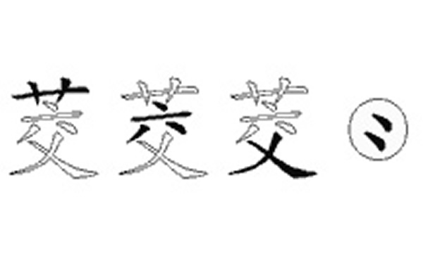 茭的五笔拆分图解