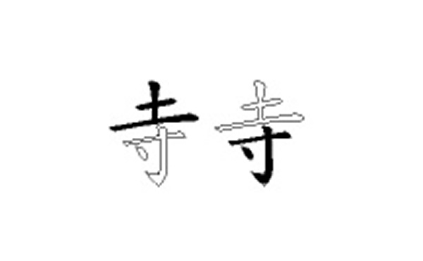 寺的五笔拆分图解