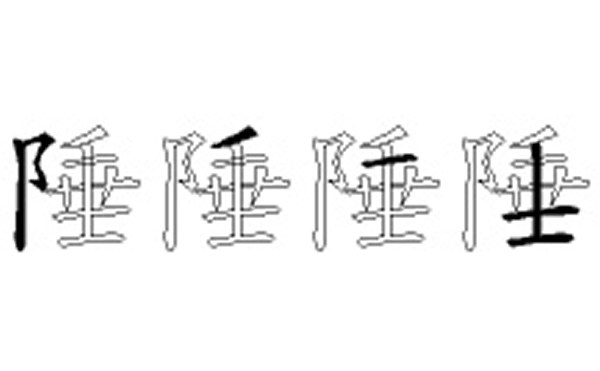 陲的五笔拆分图解