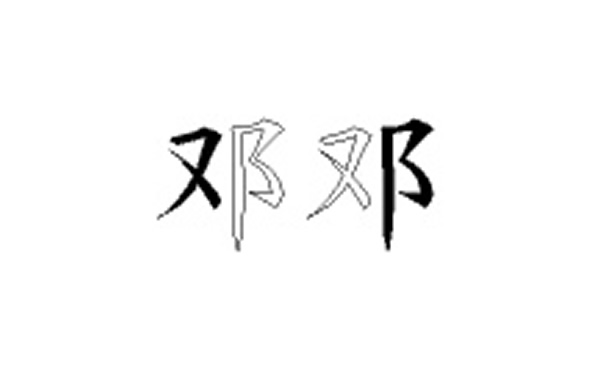 邓的五笔拆分图解