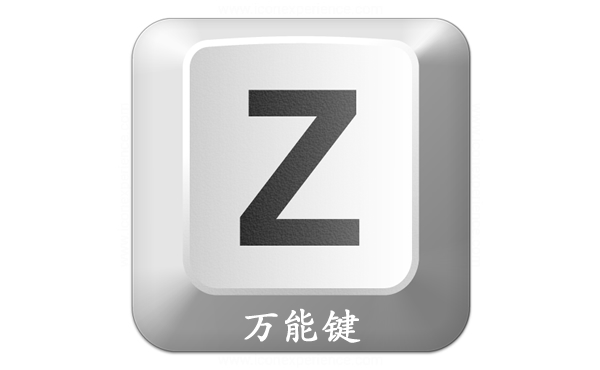 五笔万能Z键的使用方法