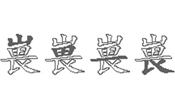 嵔的五笔拆分图解