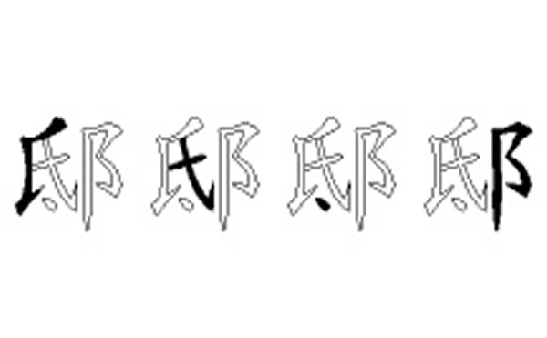 邸的五笔拆分图解