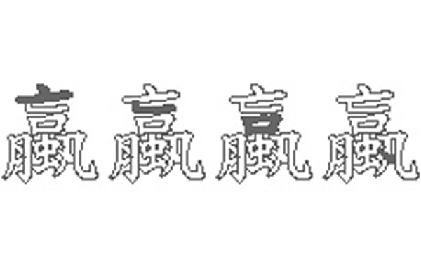 蠃的五笔拆分图解