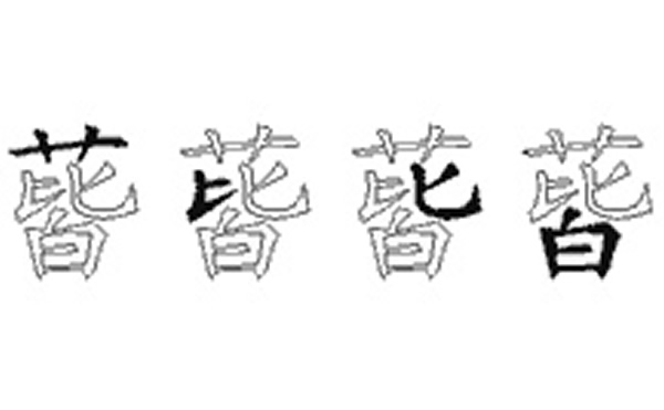 蒈的五笔拆分图解