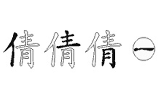 倩的五笔拆分图解