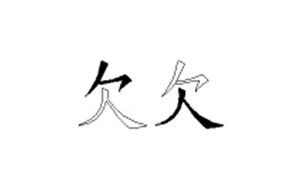 欠的五笔拆分图解