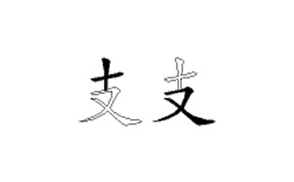 支的五笔拆分图解