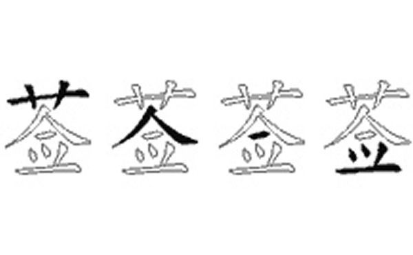 莶的五笔拆分图解