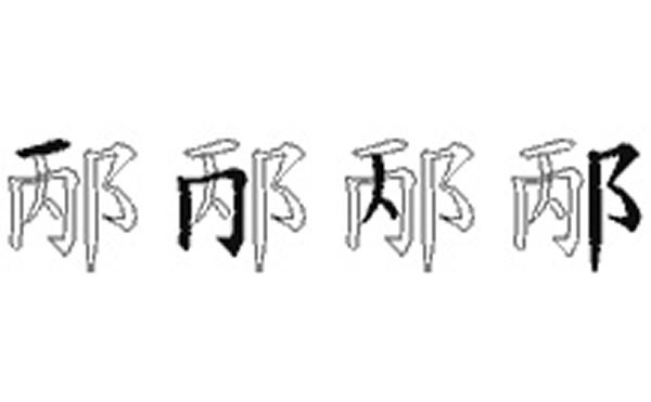 邴的五笔拆分图解