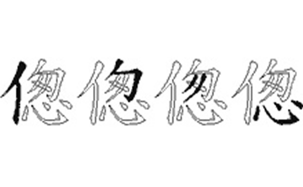 偬的五笔拆分图解