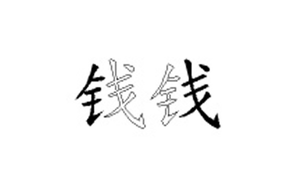 钱的五笔拆分图解