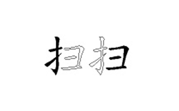 扫的五笔拆分图解