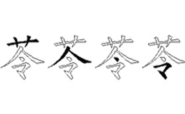 苓的五笔拆分图解