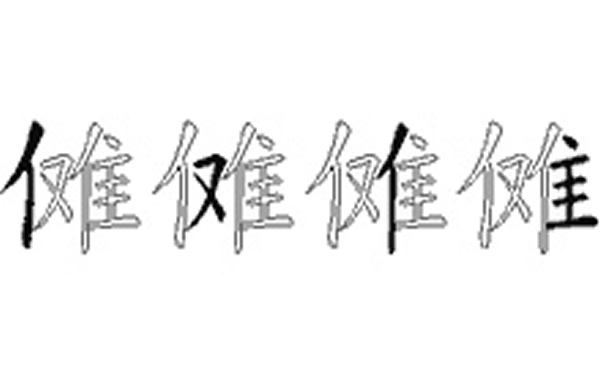 傩的五笔拆分图解