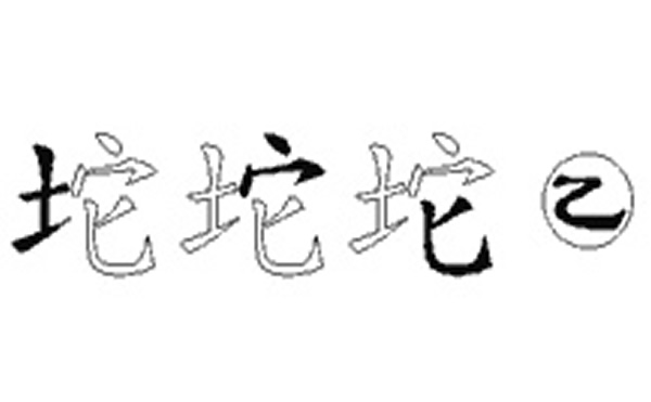 坨的五笔拆分图解