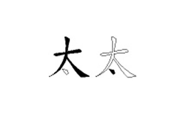 太的五笔拆分图解