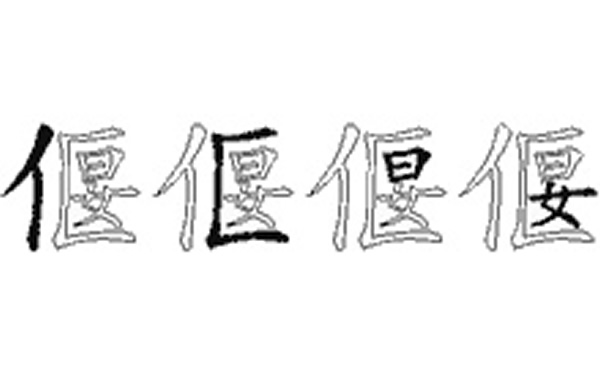 偃的五笔拆分图解