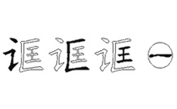 诓的五笔拆分图解