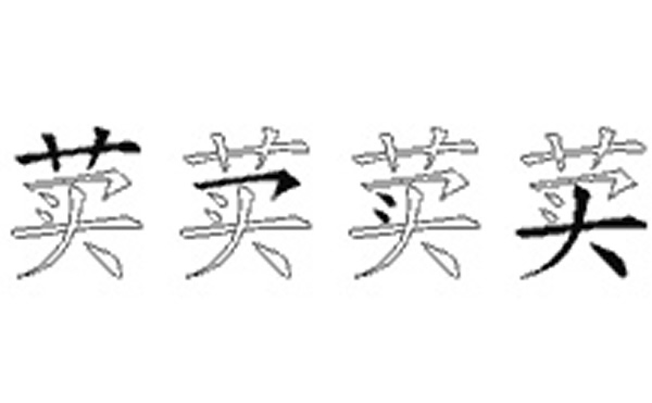 荬的五笔拆分图解