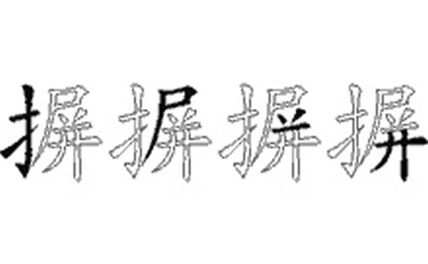 摒的五笔拆分图解