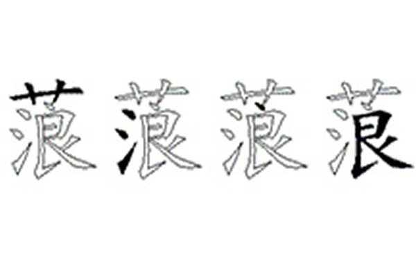 蒗的五笔拆分图解