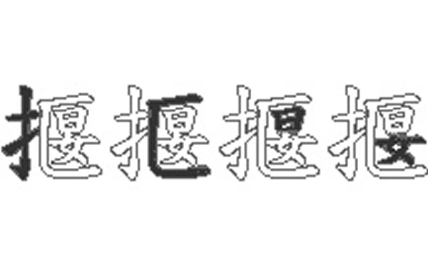 揠的五笔拆分图解