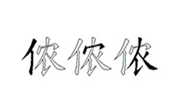 侬的五笔拆分图解