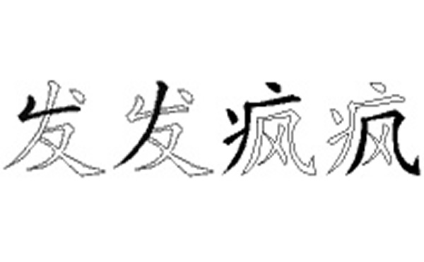 发疯的五笔拆分图解