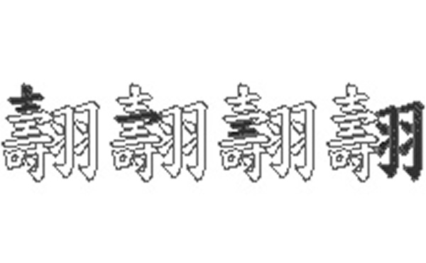 翿的五笔拆分图解