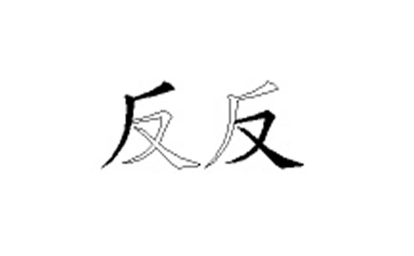 反的五笔拆分图解