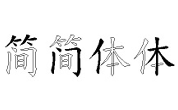 简体五笔拆字分解图