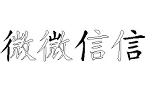 微信的五笔拆分图解