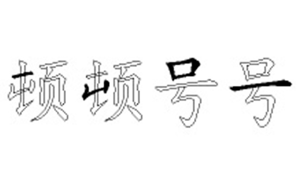顿号五笔拆字分解图