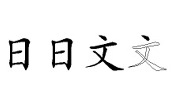 日文的五笔拆分图解