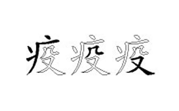 疫五笔拆字分解图