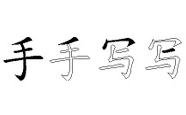 手写五笔拆字分解图