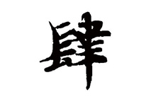 数字1到10大写五笔怎么打（整理篇）