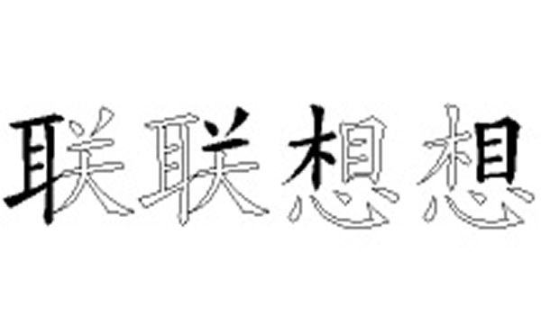 联想的五笔拆分图解