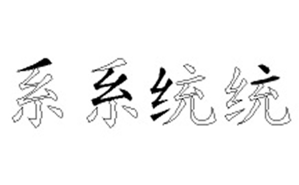 系统的五笔拆分图解