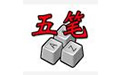 五笔加加官方版