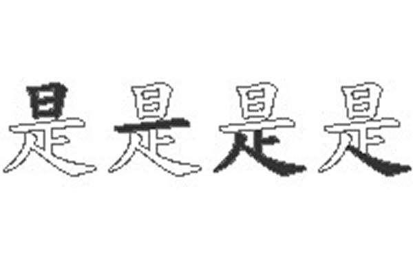 是五笔拆字分解图