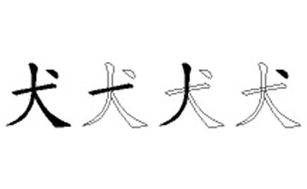 犬五笔拆字分解图