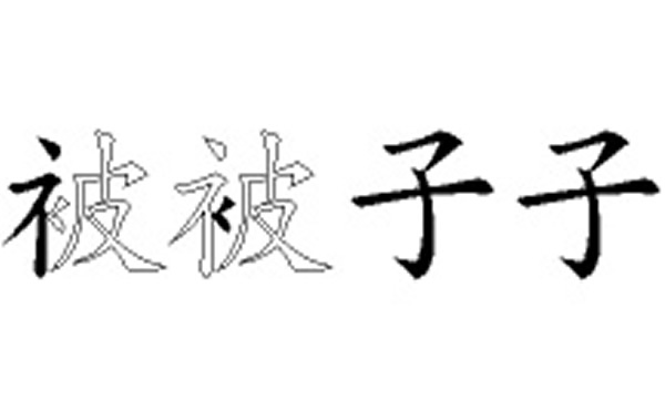 被子五笔拆字分解图