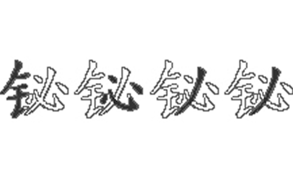 铋的五笔拆分图解