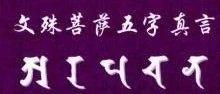 文殊菩萨五字心咒真言