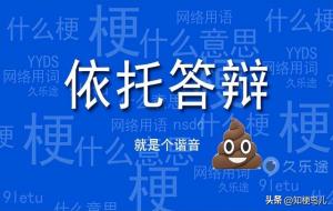 依托答辩是什么意思(一坨大便的谐音)