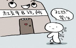 社交牛b症的意思(社交牛逼症的表现)